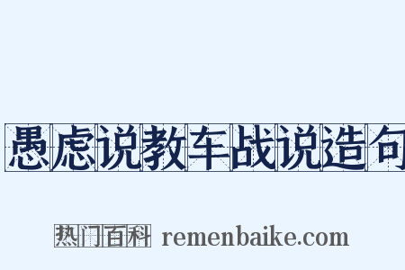 愚虑说教车战说造句是什么意思的图片